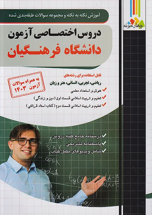 فارابی آموزش نکته به نکته و تست دروس اختصاصی دانشگاه فرهنگیان چهارخونه