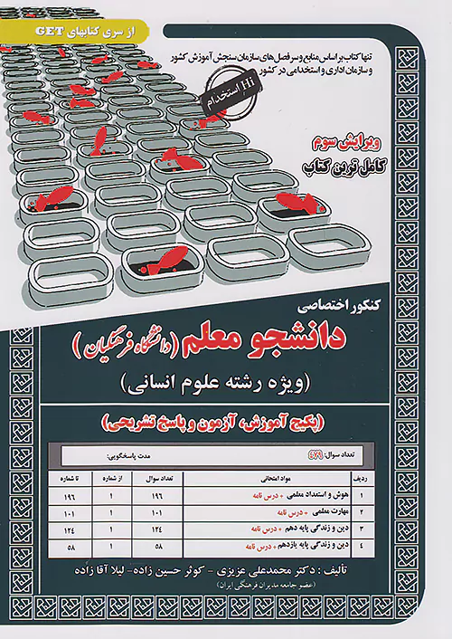سامان سنجش کنکور اختصاصی دانشجو معلم دانشگاه فرهنگیان رشته انسانی