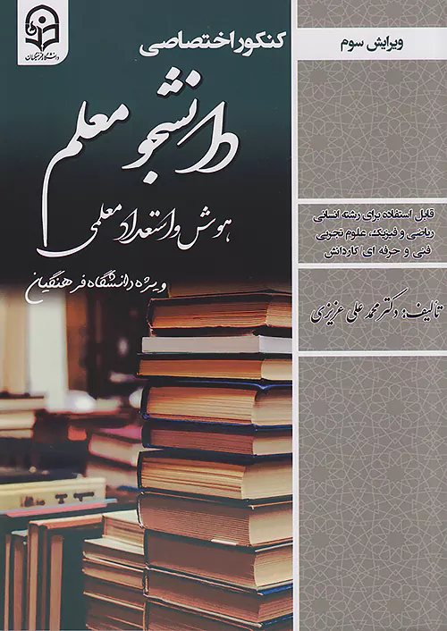 سامان سنجش کنکور اختصاصی هوش و استعداد معلمی دانشگاه فرهنگیان