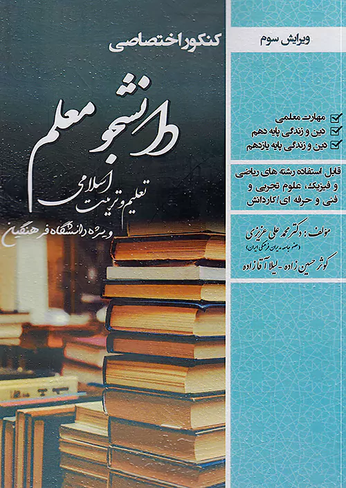 سامان سنجش کنکور اختصاصی تعلیم و تربیت اسلامی دانشگاه فرهنگیان