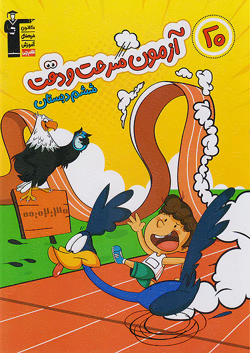 6889 قلم چی 20 آزمون سرعت و دقت 6 ششم ابتدایی