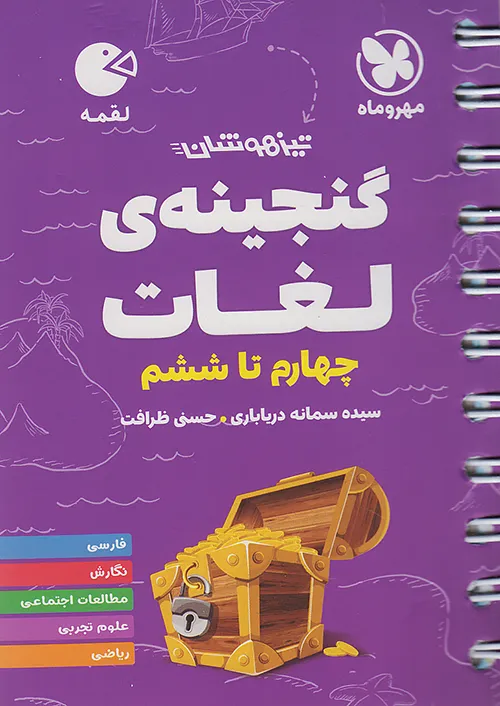 مهروماه لقمه گنجینه لغات 4 چهارم ابتدایی تا 6 ششم ابتدایی (جیبی)