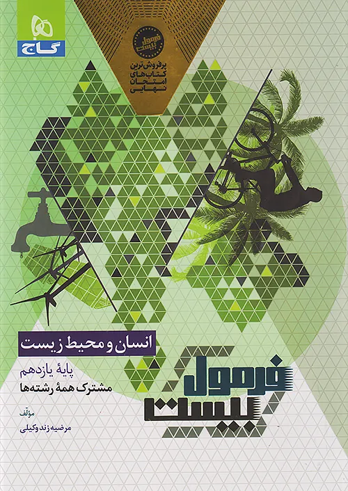گاج فرمول بیست انسان و محیط زیست 2 یازدهم + ضمیمه رایگان