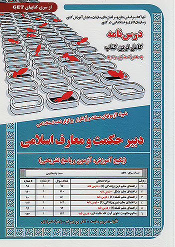 سامان سنجش دبیر حکمت و معارف اسلامی سامان سنجش دبیر حکمت و معارف اسلامی