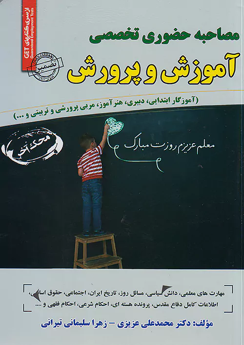 سامان سنجش مصاحبه حضوری تخصصی آموزش و پرورش