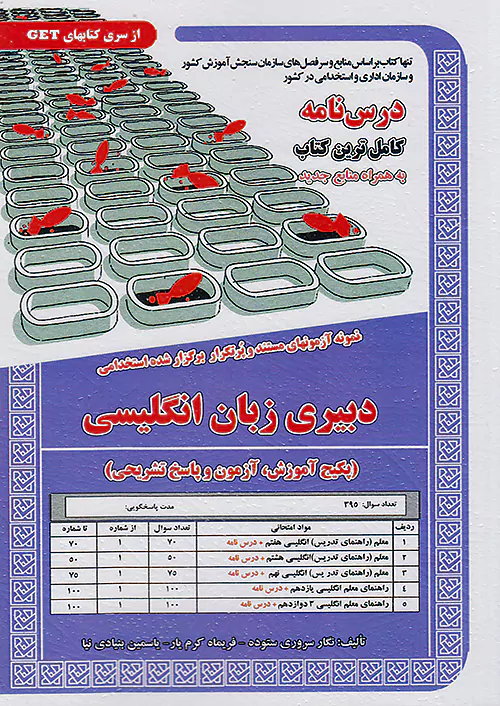 سامان سنجش دبیری زبان انگلیسی