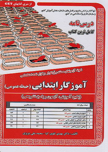 سامان سنجش آموزگار ابتدایی حیطه عمومی