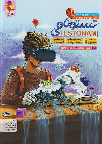 پویش تستونامی 6 ششم ابتدایی