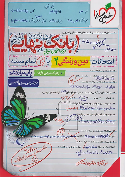 خیلی سبز بانک نهایی دین و زندگی 2 یازدهم