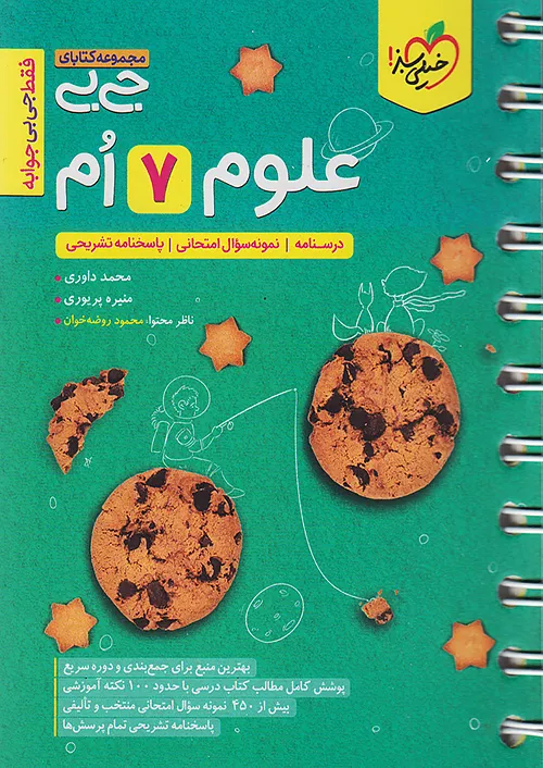خیلی سبز کتاب جیبی علوم 7 هفتم