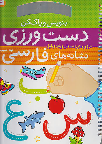 قدیانی بنویس و پاک کن دست ورزی نشانه های فارسی قدیانی بنویس و پاک کن دست ورزی نشانه های فارسی