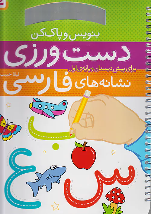 قدیانی بنویس و پاک کن دست ورزی نشانه های فارسی