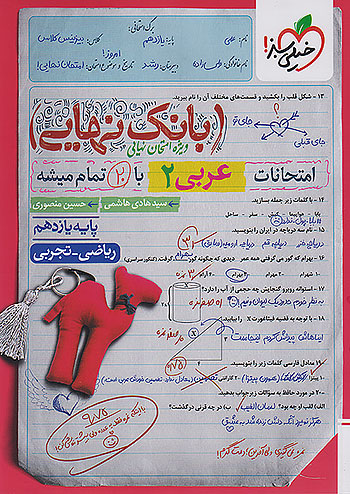 خیلی سبز بانک نهایی عربی 2 یازدهم