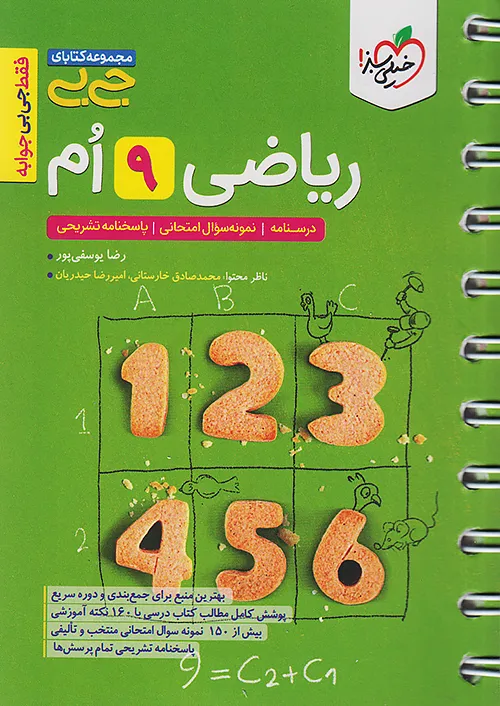 خیلی سبز کتاب جیبی ریاضی 9 نهم