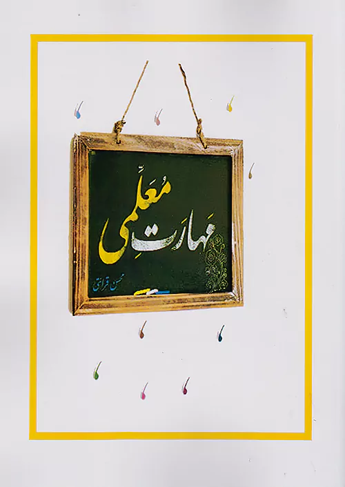 مهارت های معلمی محسن قرائتی