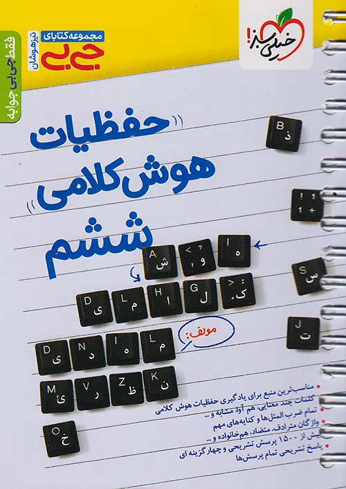 خیلی سبز کتاب جیبی حفظیات هوش کلامی