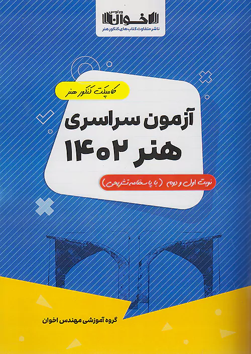 اخوان کامپکت کنکور آزمون سراسری هنر 1402