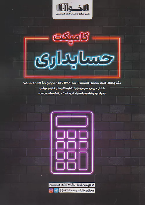 اخوان کامپکت حسابداری