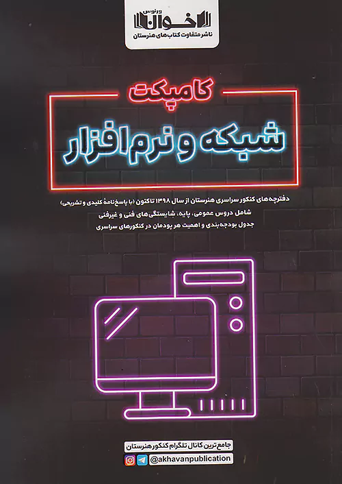 اخوان کامپکت شبکه و نرم افزار