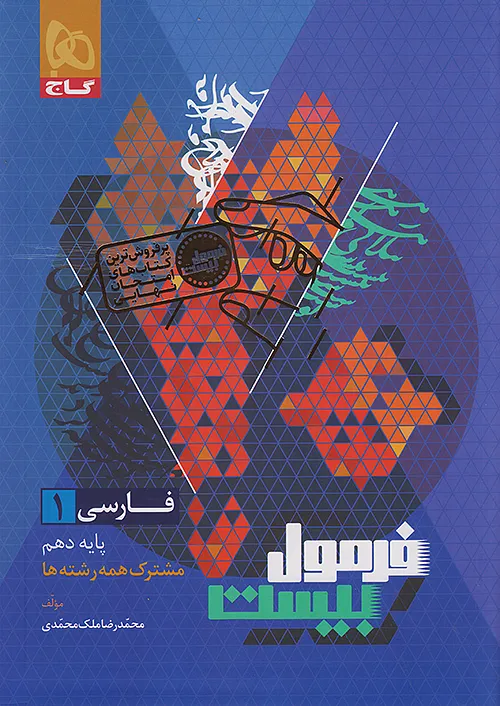گاج فرمول بیست فارسی 1 دهم + ضمیمه رایگان