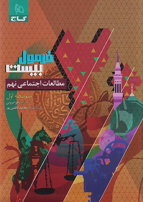 گاج فرمول بیست مطالعات اجتماعی 9 نهم