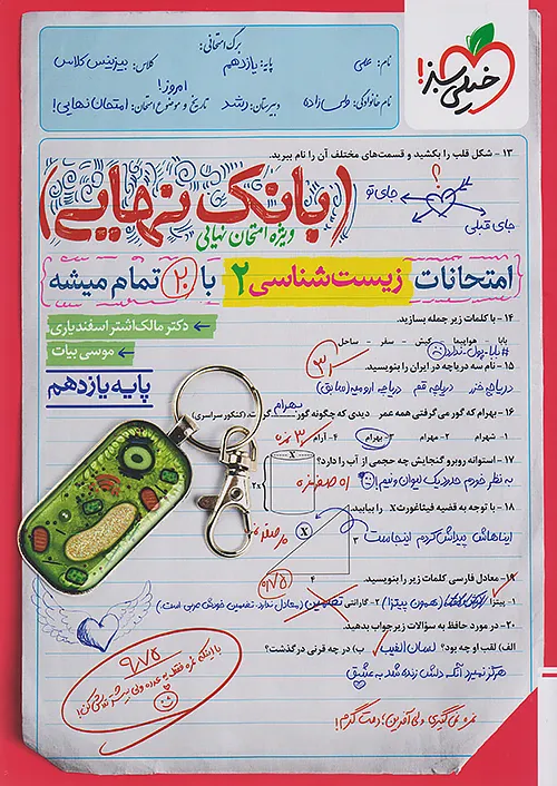 خیلی سبز بانک نهایی زیست شناسی 2 یازدهم
