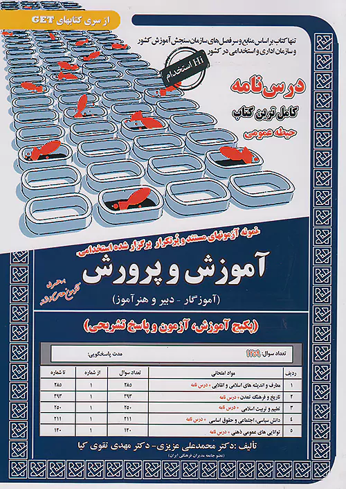 سامان سنجش آموزگار و دبیر و هنر آموز آموزش و پرورش حیطه عمومی