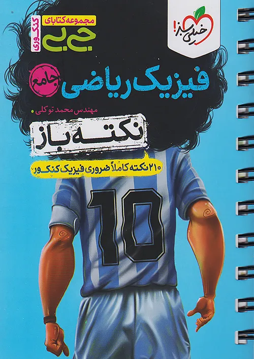خیلی سبز کتاب جیبی نکته باز فیزیک جامع کنکور ریاضی