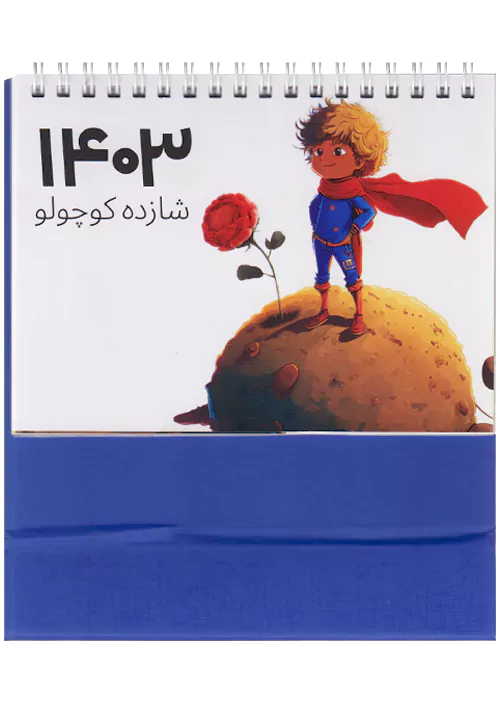 تقویم رومیزی 1403 شازده کوچولو آبی 19*16 cm