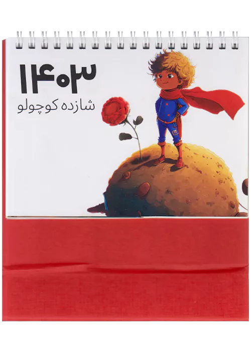تقویم رومیزی 1403 شازده کوچولو قرمز 19*16 cm