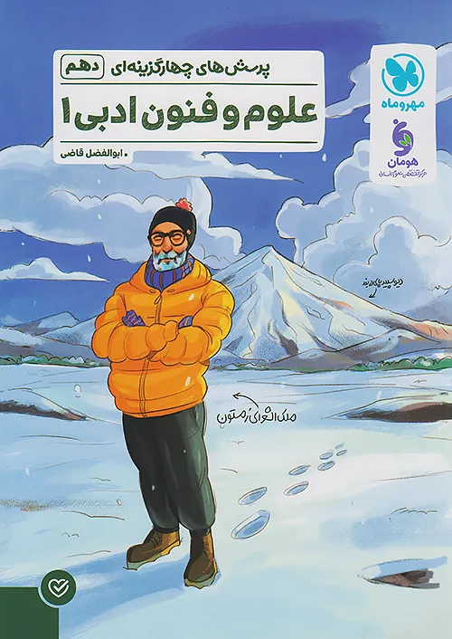 مهروماه تست علوم و فنون ادبی 1 دهم