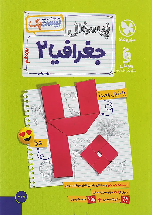 مهروماه پرسوال جغرافیا 2 یازدهم بیست پک + ضمیمه رایگان