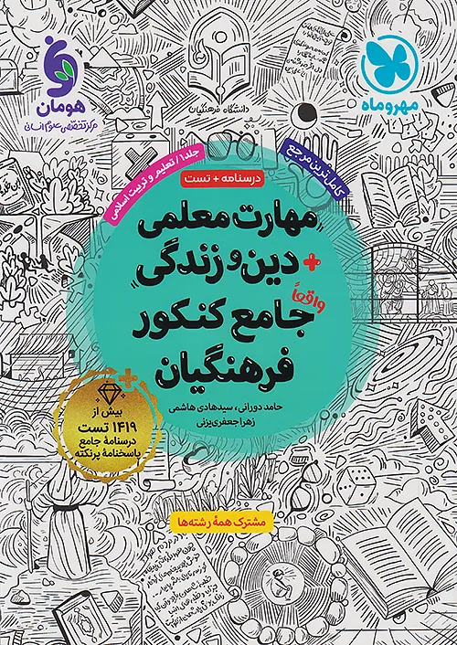 مهروماه مهارت معلمی + دین و زندگی جامع کنکور فرهنگیان جلد اول