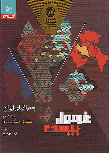 گاج فرمول بیست جغرافیای ایران 1 دهم