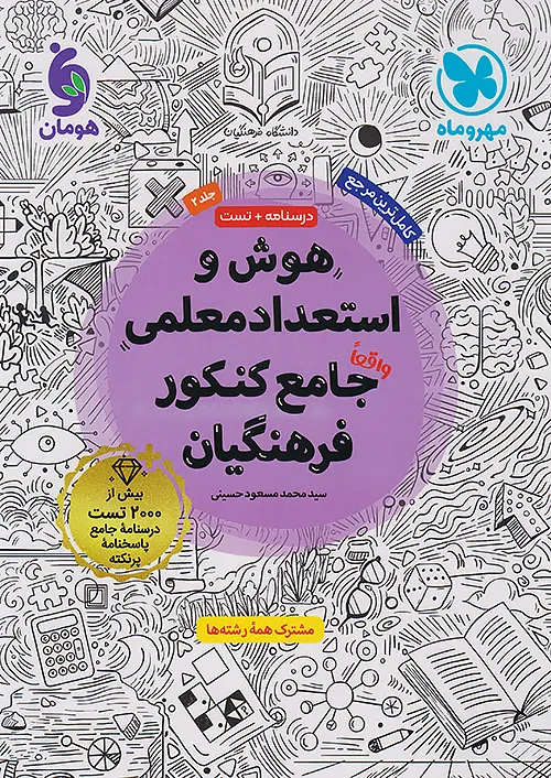 مهروماه هوش و استعداد معلمی جامع کنکور فرهنگیان جلد دوم