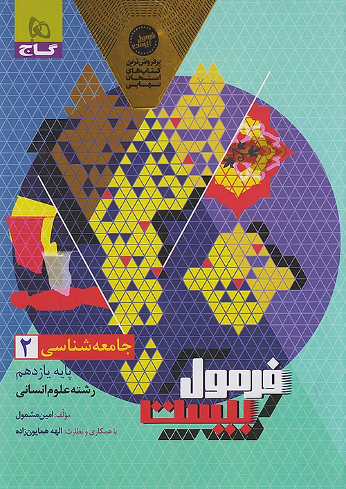 گاج فرمول بیست جامعه شناسی 2 یازدهم