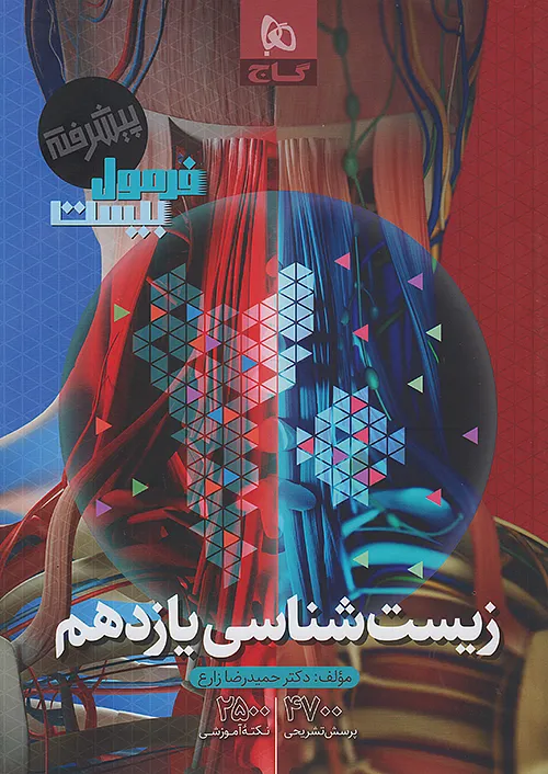 گاج فرمول بیست زیست شناسی 2 یازدهم