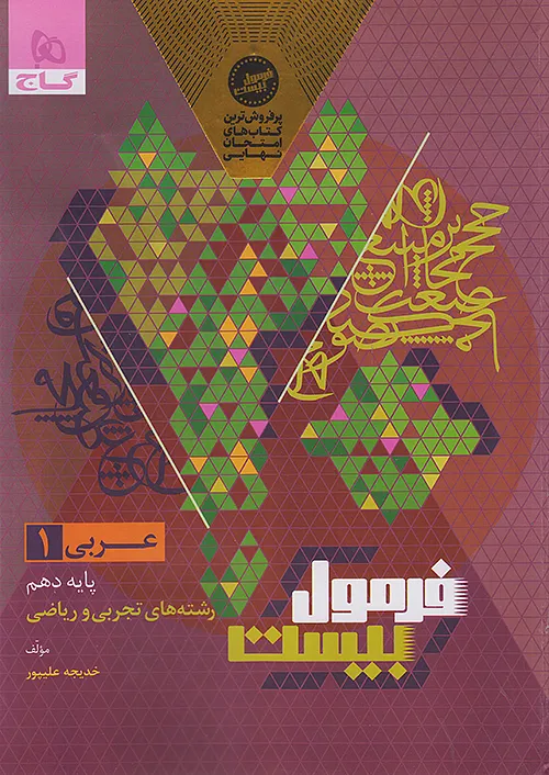 گاج فرمول بیست عربی 1 دهم + ضمیمه رایگان