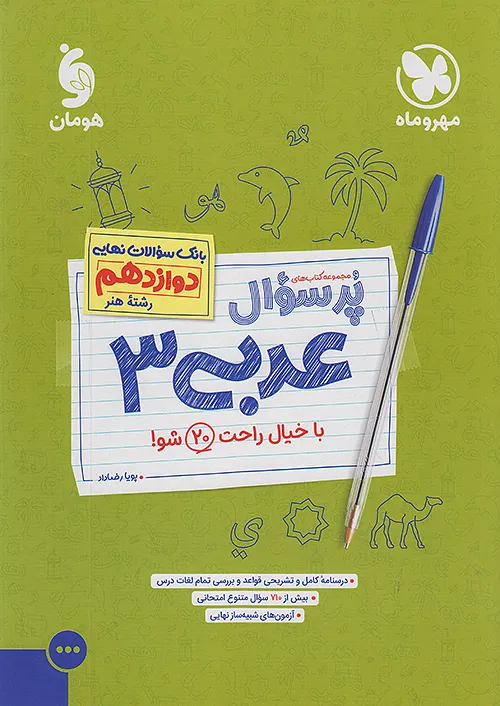 مهروماه پرسوال عربی 3 دوازدهم ویژه رشته هنر