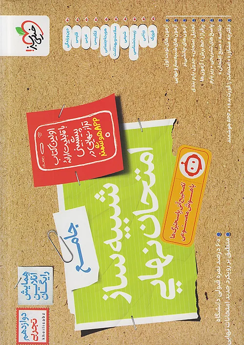 خیلی سبز شبیه ساز امتحان نهایی جامع دوازدهم تجربی + ضمیمه رایگان