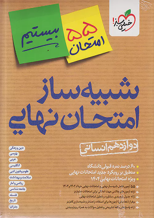 خیلی سبز شبیه ساز امتحان نهایی جامع دوازدهم انسانی + ضمیمه رایگان