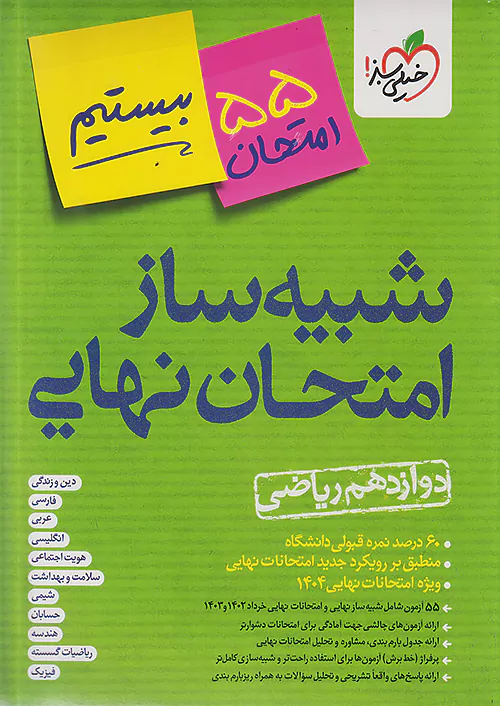 خیلی سبز شبیه ساز امتحان نهایی جامع دوازدهم ریاضی + ضمیمه رایگان