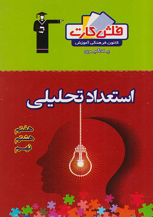 4470 قلم چی فلش کارت استعداد تحلیلی 7 هفتم و 8 هشتم و 9 نهم