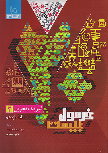 گاج فرمول بیست فیزیک 2 یازدهم تجربی + ضمیمه رایگان