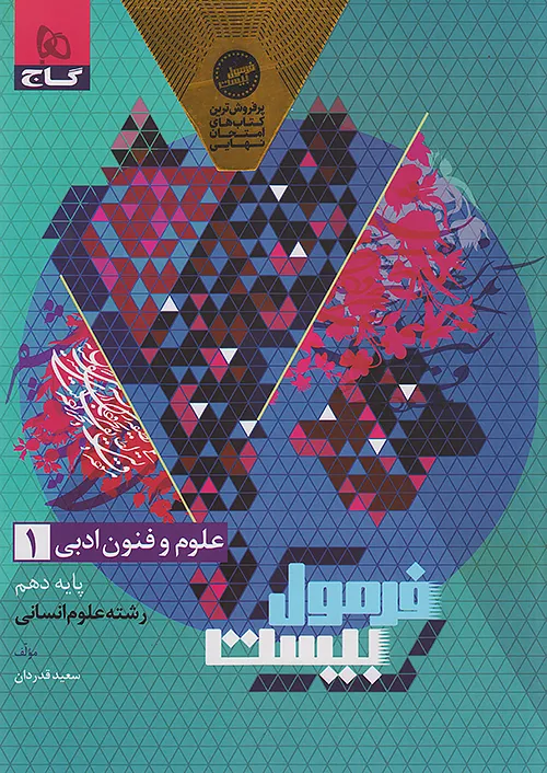 گاج فرمول بیست علوم و فنون ادبی 1 دهم