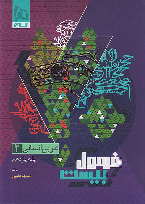 گاج فرمول بیست عربی 2 یازدهم انسانی + ضمیمه رایگان