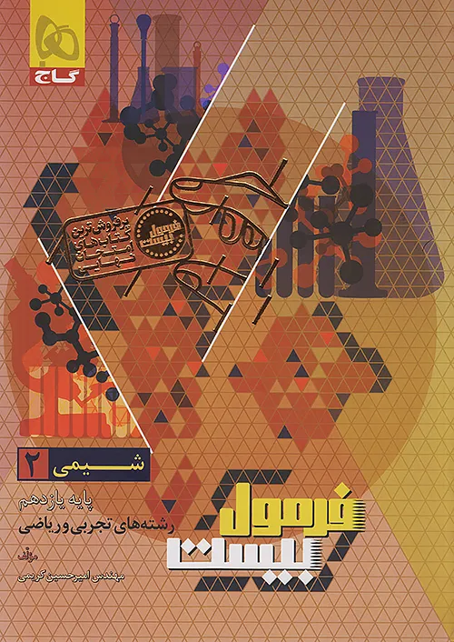 گاج فرمول بیست شیمی 2 یازدهم + ضمیمه رایگان