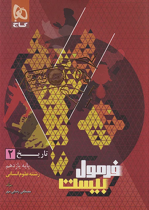 گاج فرمول بیست تاریخ 2 یازدهم انسانی