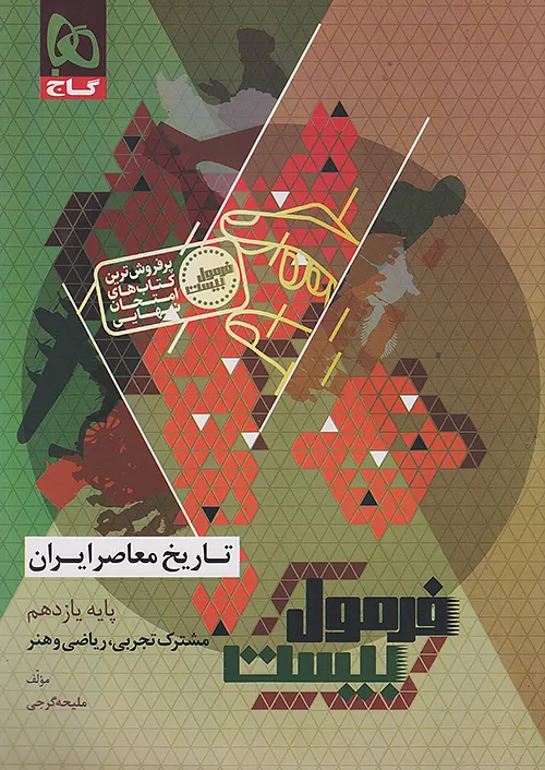 گاج فرمول بیست تاریخ معاصر ایران 2 یازدهم