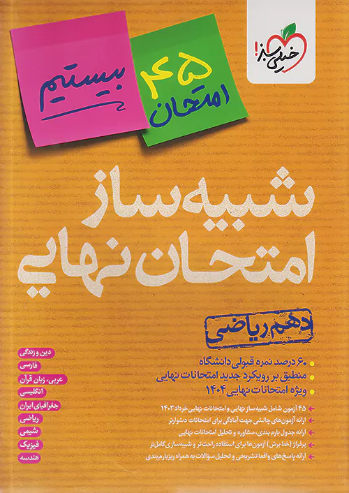خیلی سبز شبیه ساز امتحان نهایی جامع دهم ریاضی